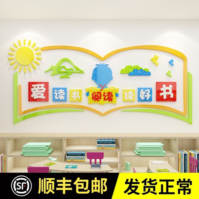 阅读墙贴3d立体幼儿园图书角布置阅览室文化墙贴纸班级教室装饰