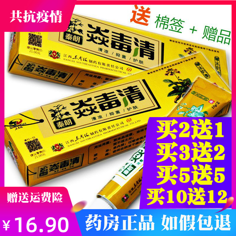 【药房正品】秦朗炎毒清抑菌乳膏焱毒清草本软膏正品止痒药膏皮肤