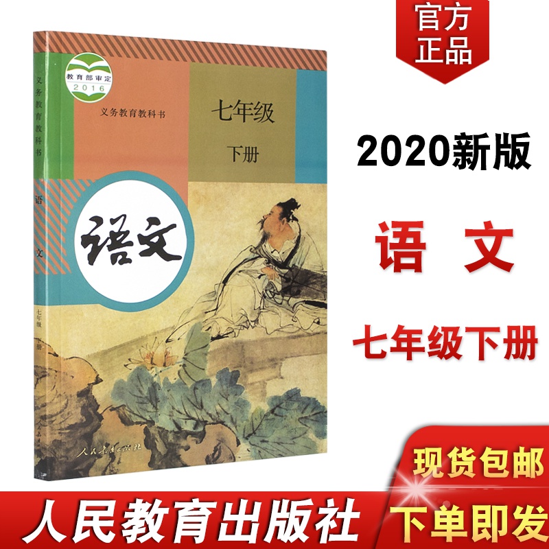 2020新版 部编版语文人教版语文7七年级下册语文书课本 教科书 初一