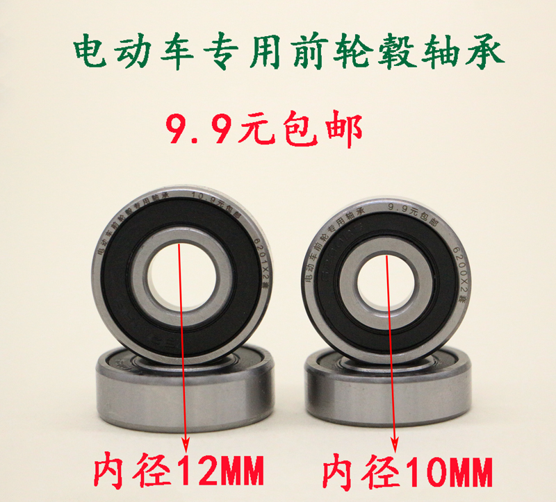 电动车前轮毂专用传动滚珠轴承内孔10mm12mm爱玛海宝捷安特小鸟x2