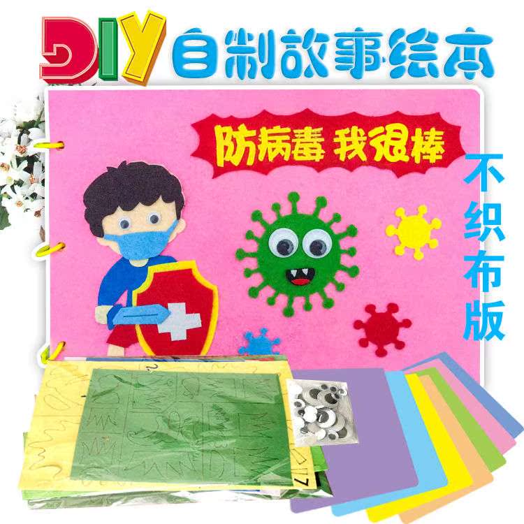 五一劳动节疫情手工 diy免裁剪不织布材料包儿童幼儿园防病毒绘本