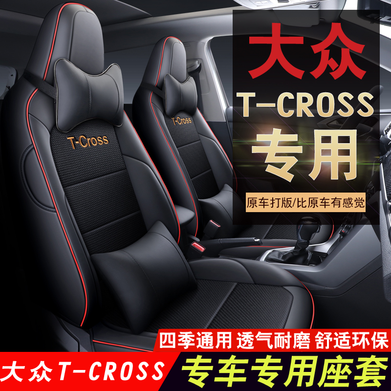 大众tcross汽车坐垫途铠座套专用全包t-cross途凯四季通用座椅套