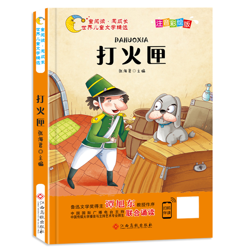 【专区内5本39元】打火匣彩绘注音版 世界经典名著童话儿童6-8-9-10岁