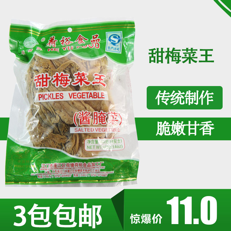 江门特产 荷塘甜梅菜王 梅干菜 甜梅菜干 酱腌菜 梅菜 400g/包