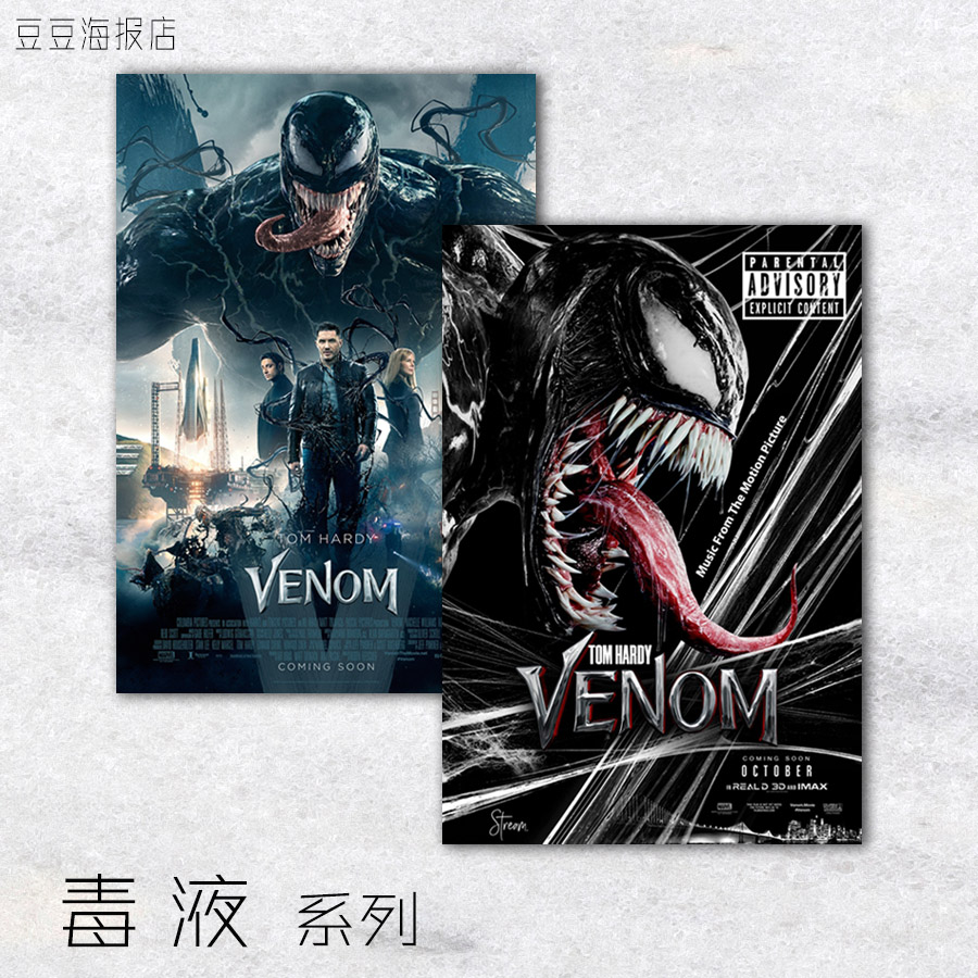 电影海报 毒液 10幅选 venom 装饰画客厅卧室走廊无框单画