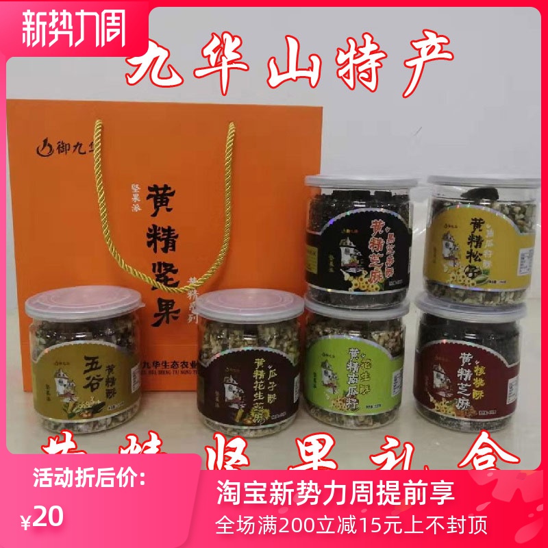 花生芝麻瓜子松子仁核桃零食年货九华山特产御九华黄精坚果派礼盒