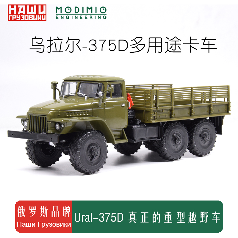 1:43俄罗斯多用途6x6卡车苏军标准运兵车补给车ural-375d合金车