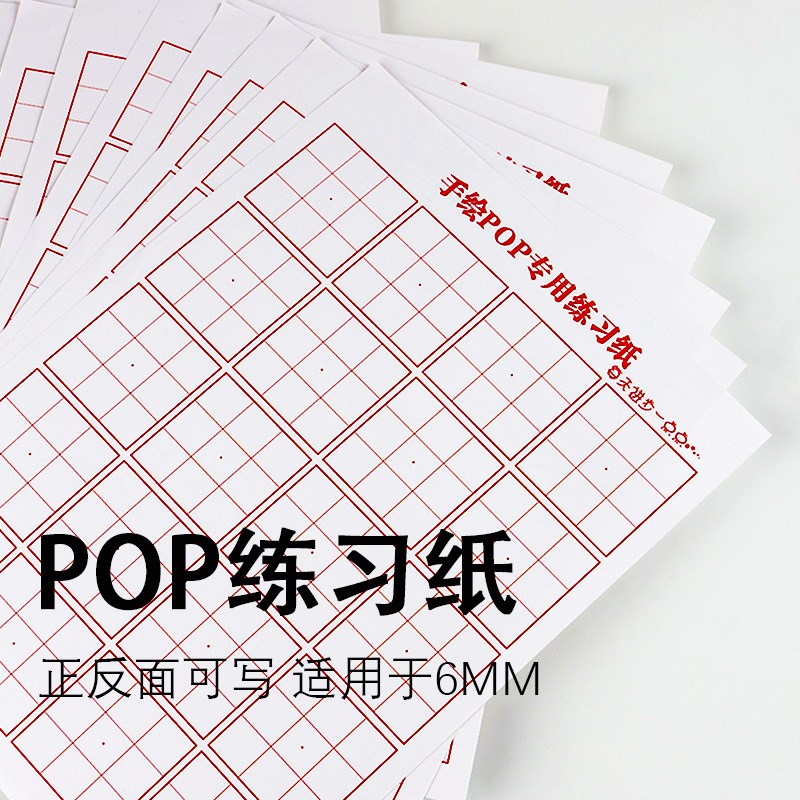 pop字体练字本手绘pop专用纸练习纸字帖海报九宫格6mm加厚50张