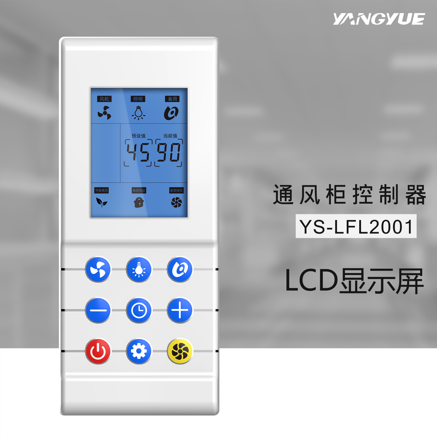 ys-lfl2001通风柜控制器 液晶面板 通风控制 面板开关 实验室专用