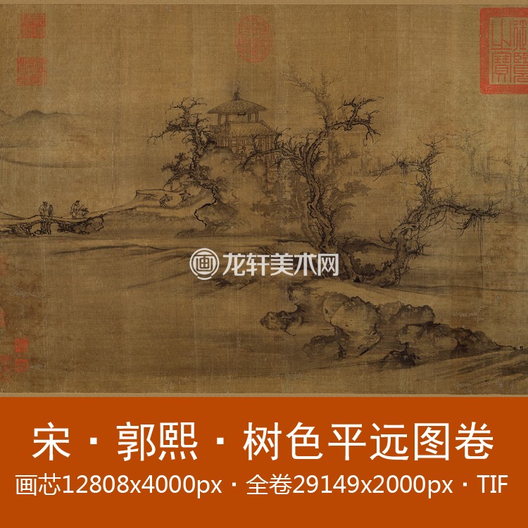 郭熙 树色平远图卷 画芯 全卷 宋代传世名画水墨山水画电子图素材