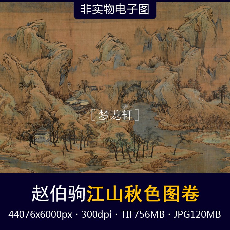 赵伯驹 江山秋色图卷 宋代名画 传世国画 青绿山水画 电子图素材