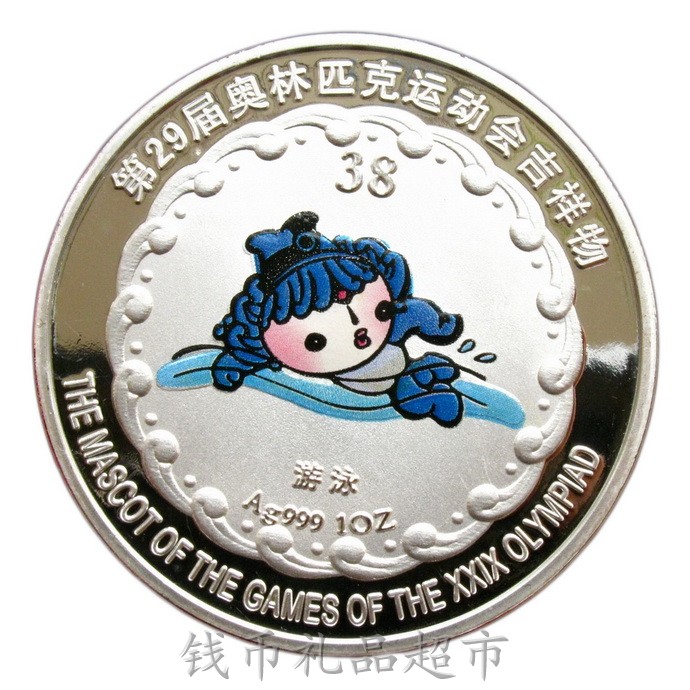 2008年北京奥运会吉祥物福娃贝贝游泳运动镀银硬币纪念币纪念徽章