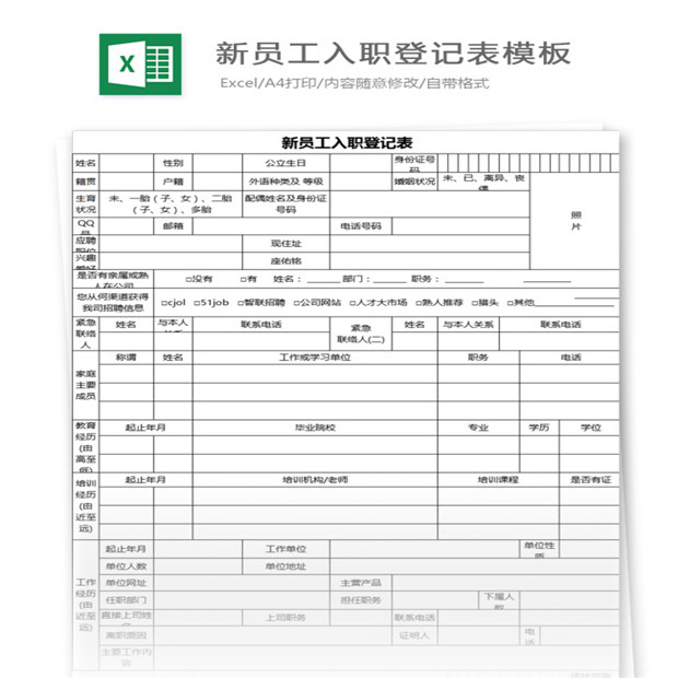 新员工 入职登记表 excel 模板 电子表格 员工信息表 花名册 汇总