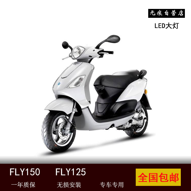 比亚乔fly150,fly125改装led大灯,无损安装,无痕自营店