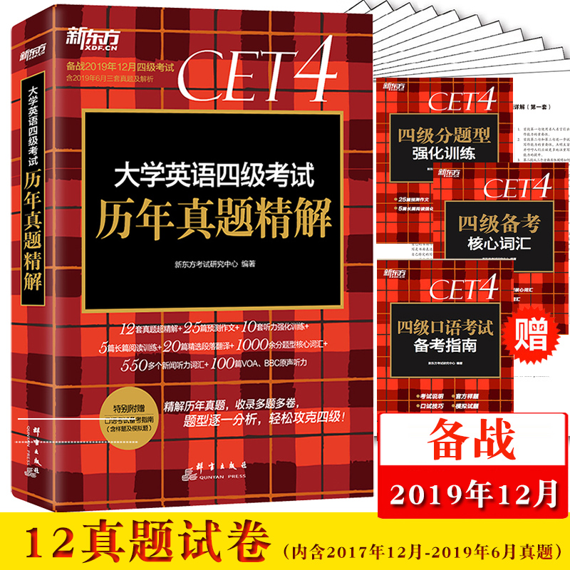 历年真题精解 四级真题试卷 cet4级12套真题 作文听力阅读翻译分题型