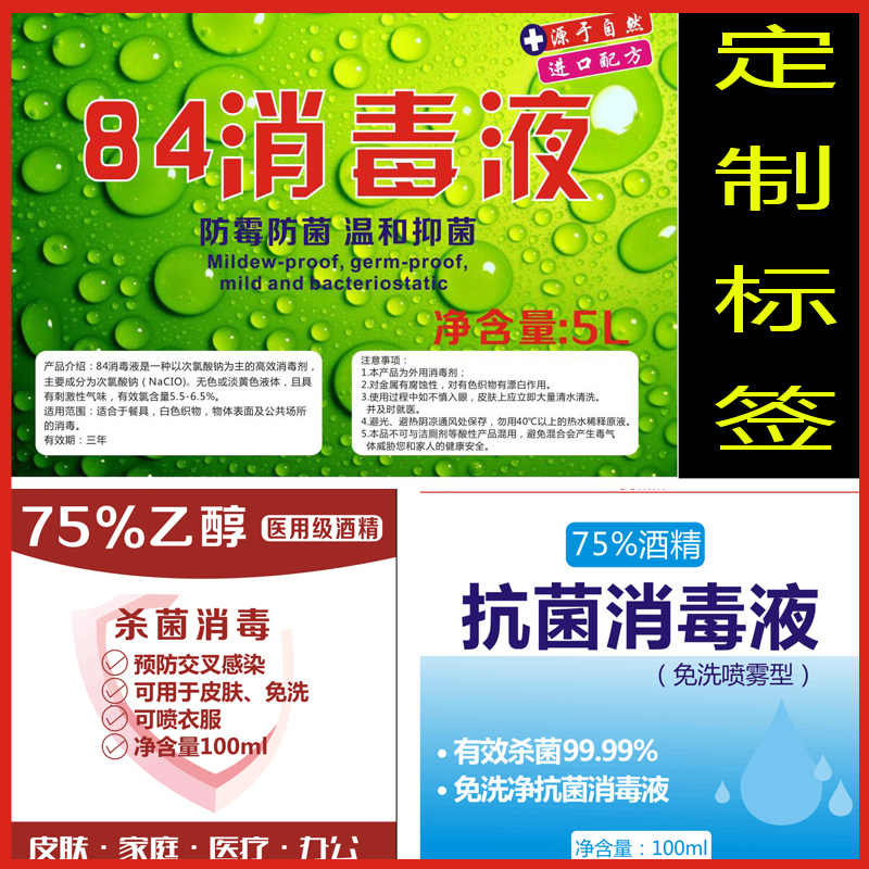 84液不干胶标签75%酒精标签贴纸防水定制印商标logo制作标签