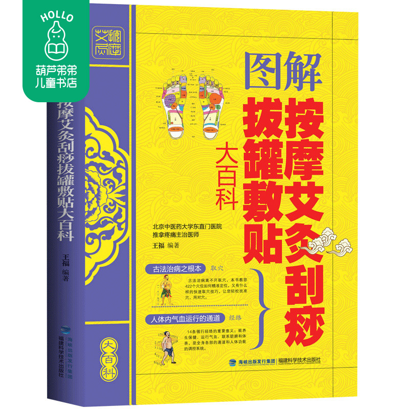 图解按摩艾灸刮痧拔罐敷贴大百科 刮痧拔罐针灸全书刮痧书传统中医