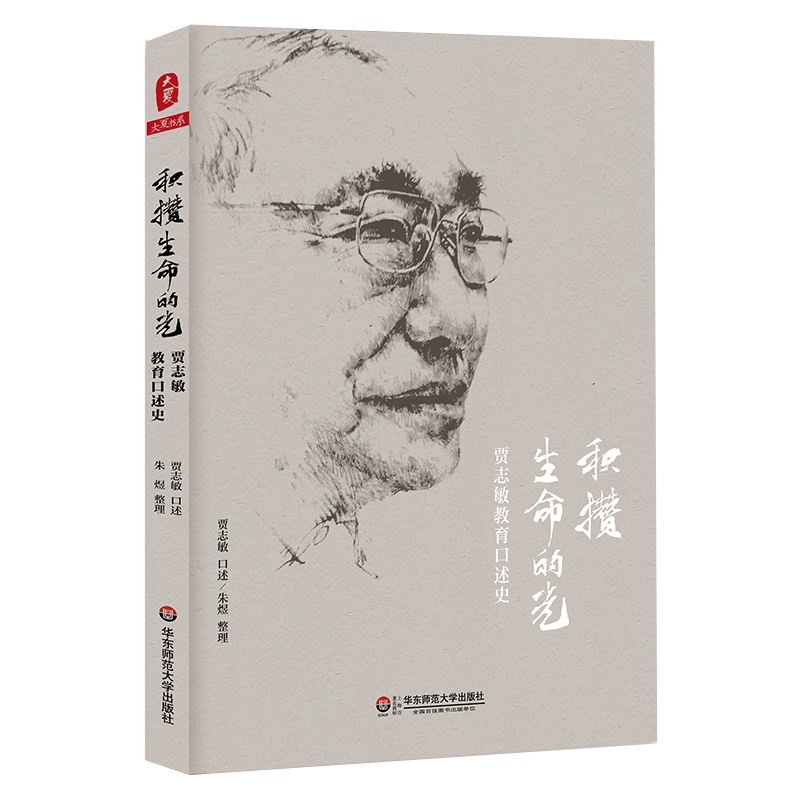 大夏书系 积攒生命的光 贾志敏教育口述史 中小学教师教育理论基础