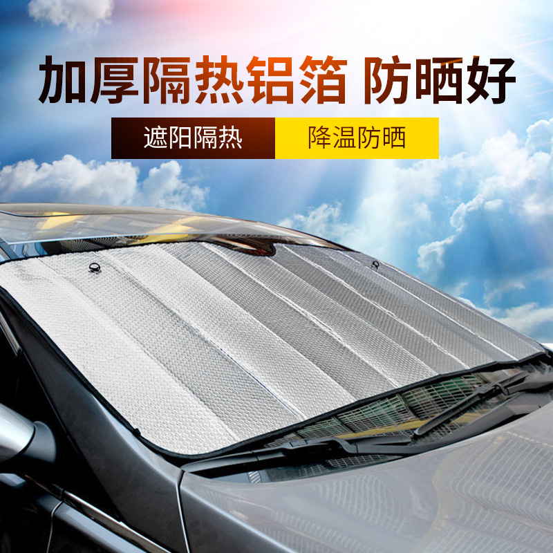 汽车遮阳帘板防晒隔热遮阳挡神器车载车窗前挡风玻璃罩内用遮光板