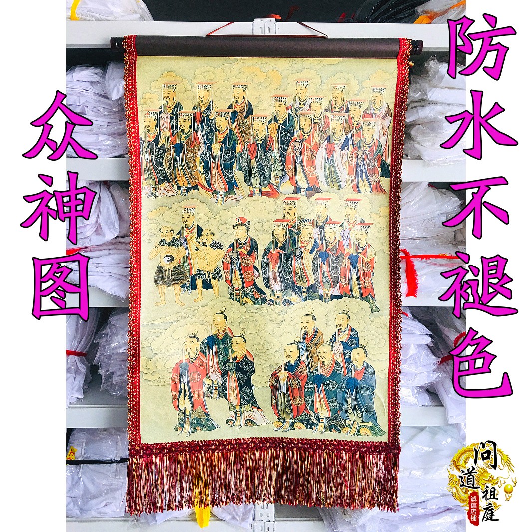 道教画像 众神图 仙家画像神仙道场用品居家供奉神像挂画道教用品