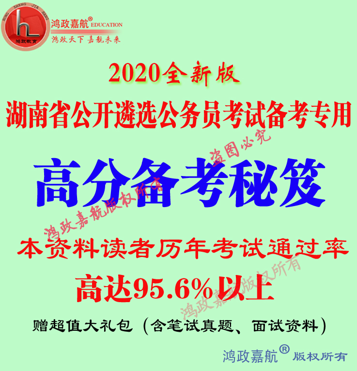 2020年湖南省直机关遴选公务员综合能力和素质考试资料笔试赠面试