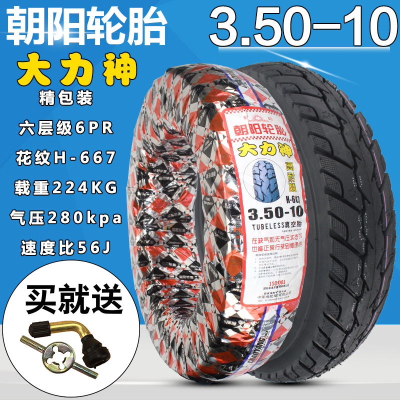 朝阳轮胎3.50-10大力神15x3.5摩托车电摩真空胎350-10耐磨旗舰4层