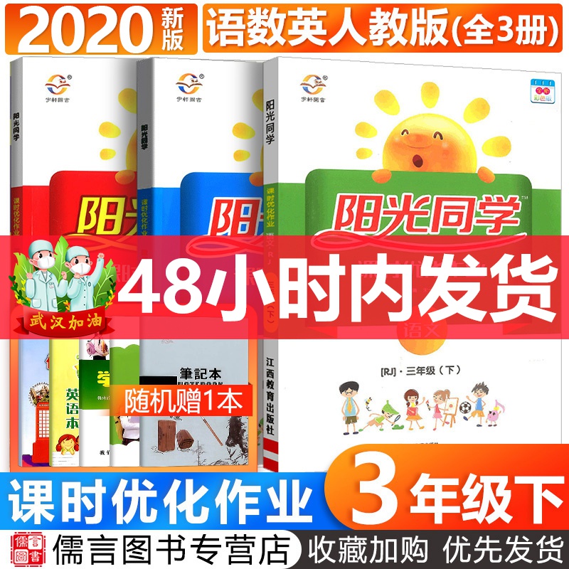 2020新版阳光同学三年级下册课时优化作业语文数学英语全套人教版部编