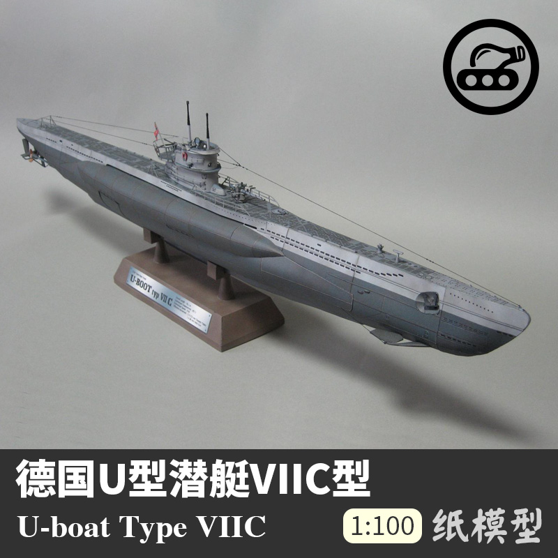 德国u型潜艇viic型 纸模型 1:100 军武宅 军舰模型 手工立体纸艺