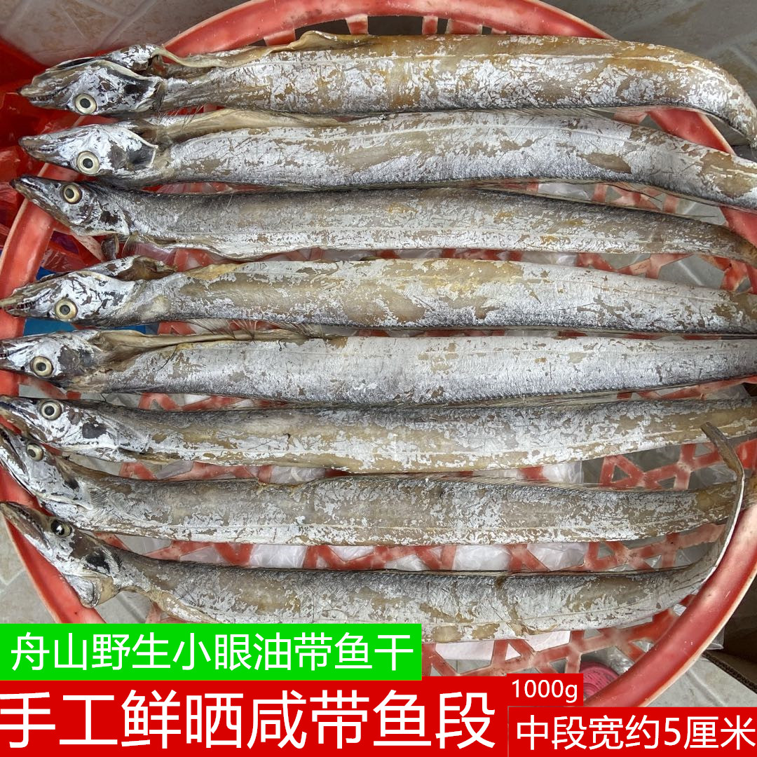 温州东海野生小眼油带鱼干整条切块微咸1000g特殊工艺
