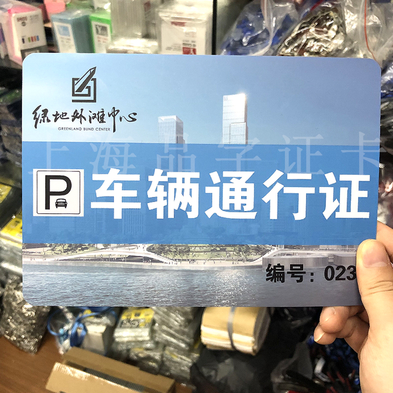 包邮车辆通行证pvc人像卡出入证车位号码牌标识标签停车塑料卡套