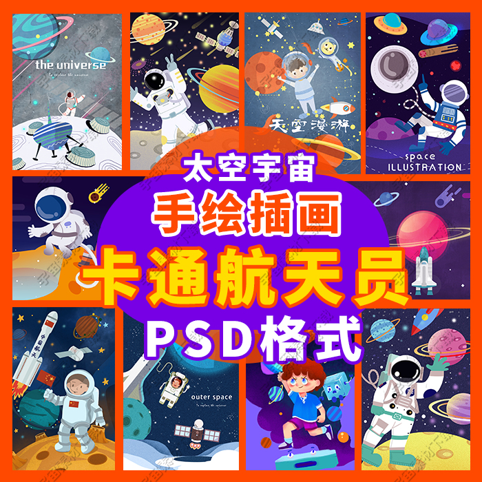 手绘插画psd素材平面设计海报儿童卡通宇宙宇航员太空漫步科技普