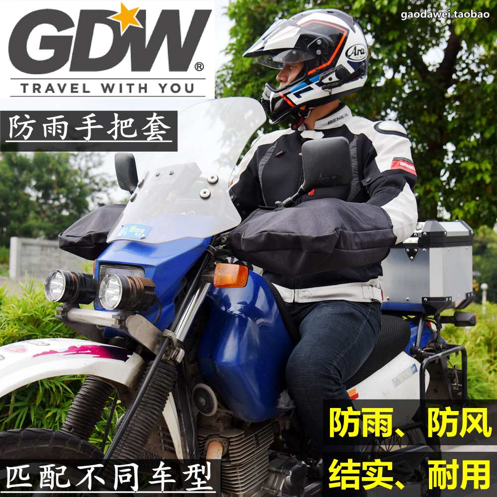 高大威gdw防风防雨摩托车把套冬季大护越野手把套宝马车把套冬季