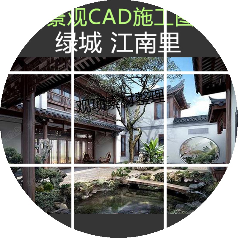 s98江南水乡古典中式苏州园林别墅区庭院景观设计cad施工平面图素