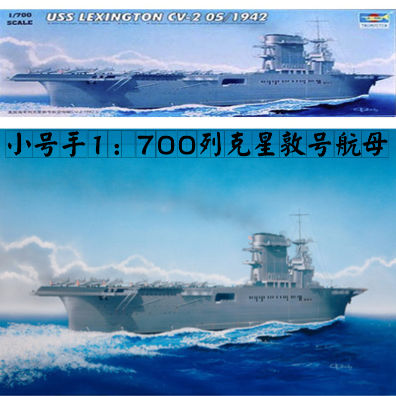 小号手 05716 拼装舰船模型 1/700 美国列克星敦号航空母舰cv-2