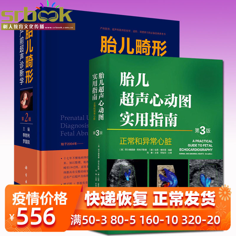 胎儿超声心动图实用指南:正常和异常心脏指南(第3版) 胎儿畸形产前