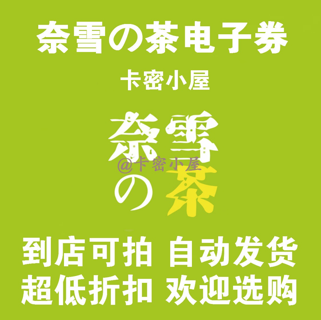 【电子券】奈雪の的茶28元30元代金券优惠券折扣券网红奶茶兑换券