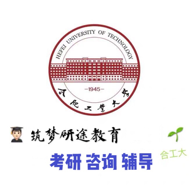 20合肥工业大学 合工大 材料分析测试方法复试 考研 咨询 服务