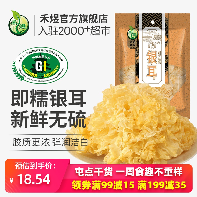 禾煜 即糯银耳108g 古田银耳干货白木耳雪耳新鲜无熏硫银耳糯