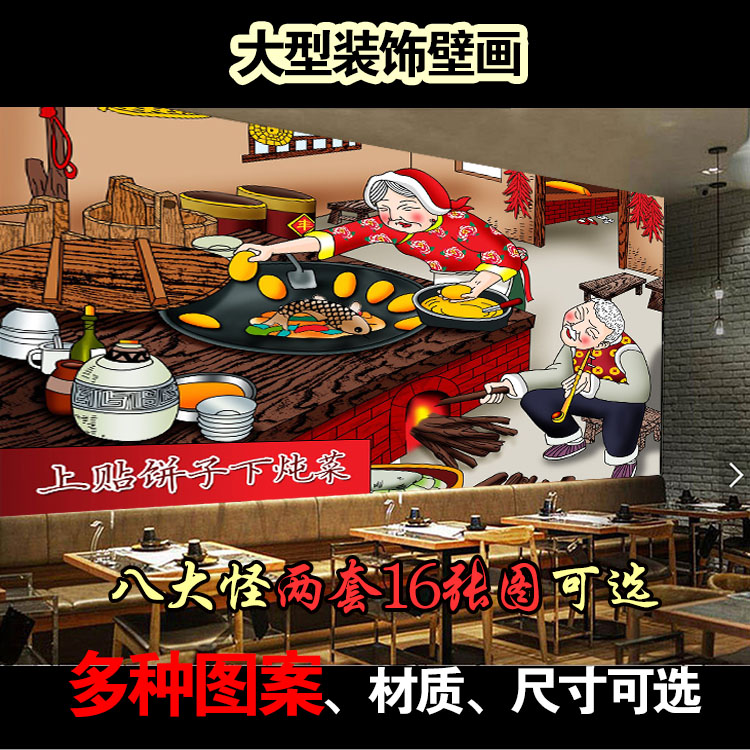 东北八大怪民俗风情背景墙壁画贴纸饭店食堂餐饮菜馆农家乐装饰画