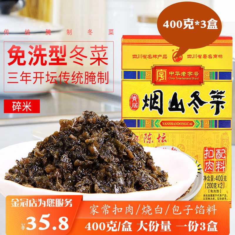 南充烟山冬菜400g*3盒四川特产梅菜扣肉烧白包子馅料碎颗粒免淘洗