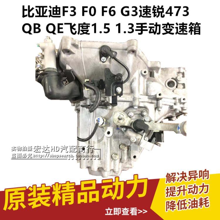 比亚迪f3 f0 f6 s6 g3速锐473qb qe 483飞度 手动变速箱 波箱总成