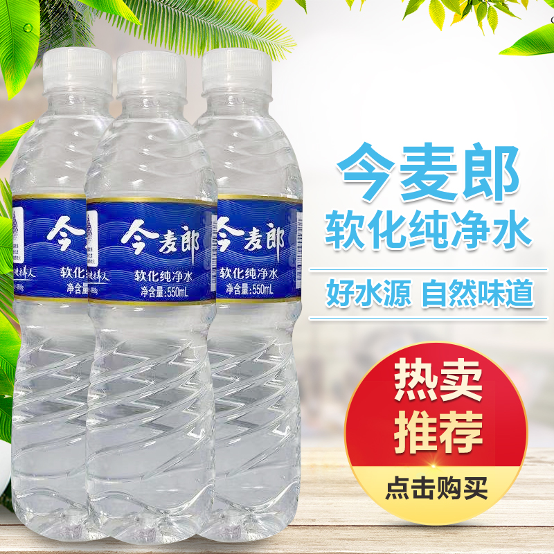 今麦郎软化纯净水550ml*24瓶 饮用矿泉水整箱装 江浙沪皖包邮