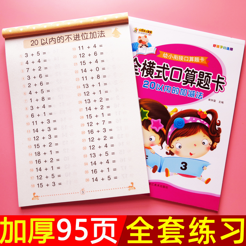 二十20以内加减法幼儿园儿童算术题数学题大班中班天天练混合运算