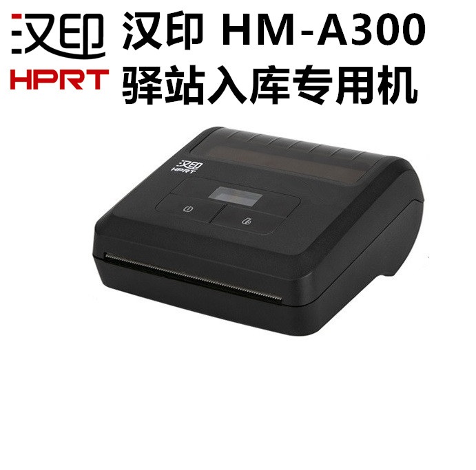 汉印hm-a300 蓝牙打印机 快递超市 驿站入库 上架小票标签机