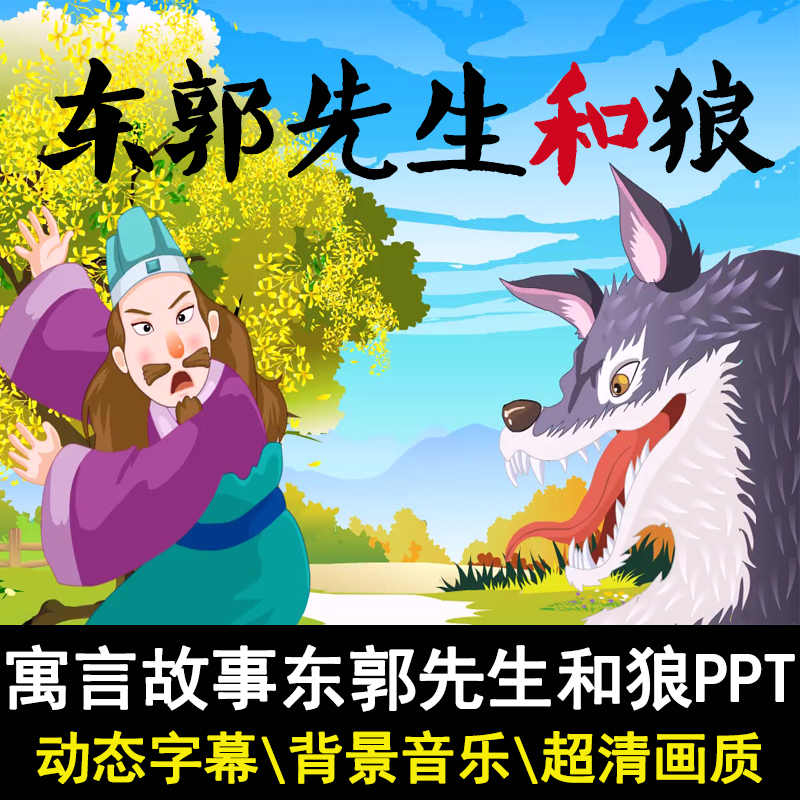 神话寓言故事东郭先生和狼ppt讲故事ppt家长助教进课堂表演剧背景