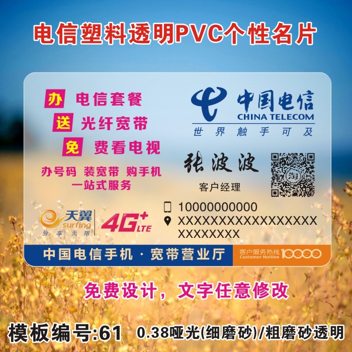 电信名片制作透明pvc防水个性移动联通手机店宽带名片设计细磨砂