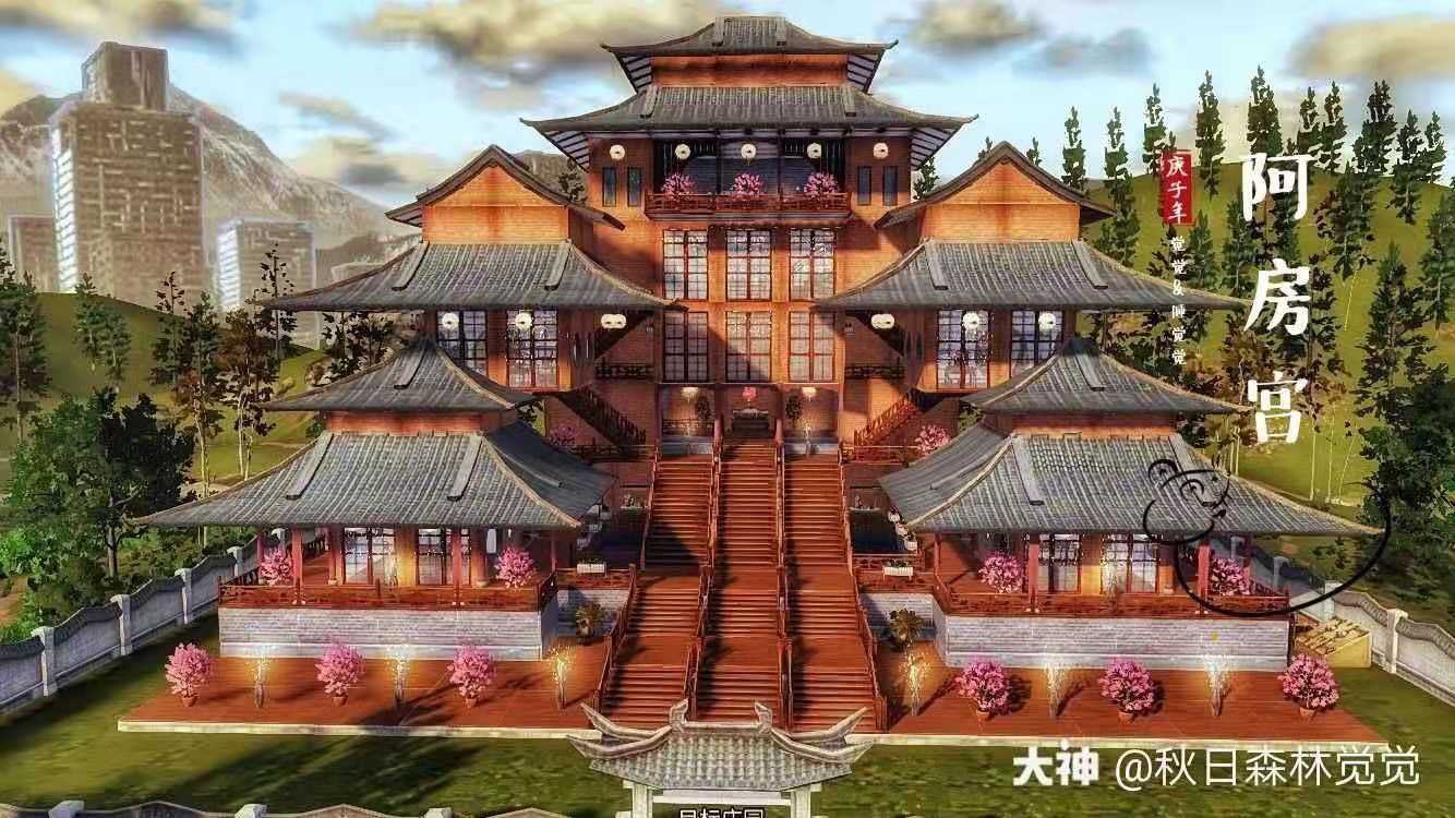 阿房宫 觉觉原创 明日之后蓝图代建 双人地基双人庄园建筑