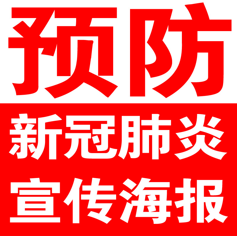 预防新冠肺炎宣传海报社区小区卫生宣传张贴画张贴画