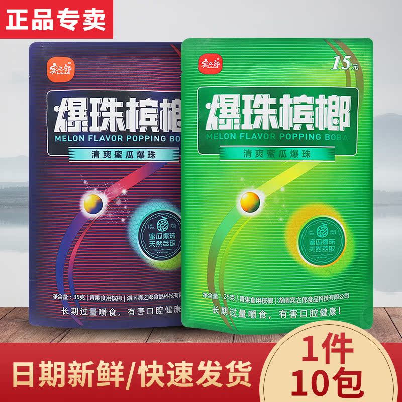 原厂正品宾之郎爆珠槟榔15元20元装10包青果冰榔湖南散装槟郎批发