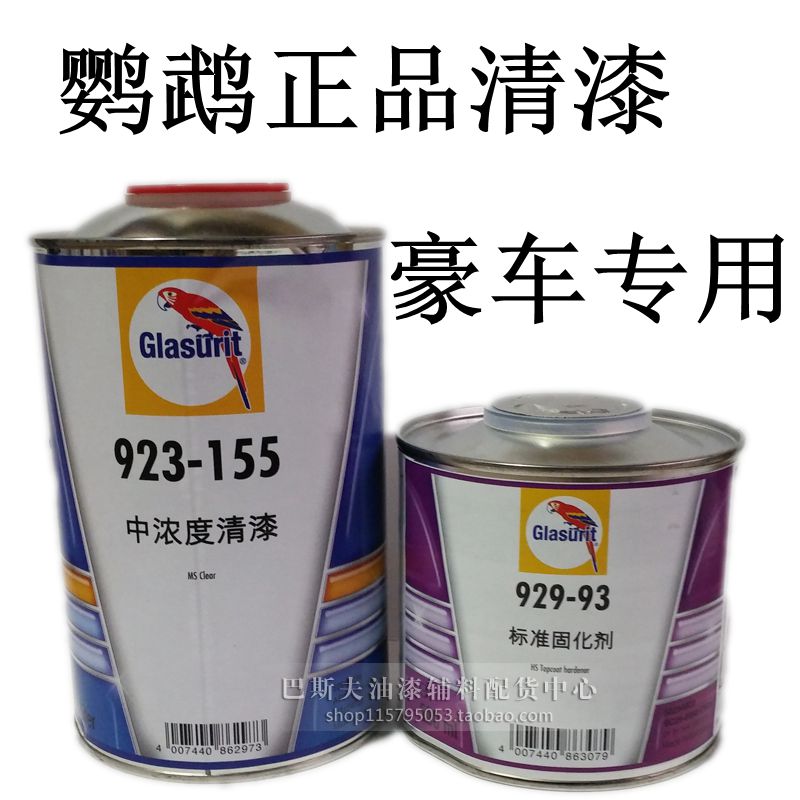 鹦鹉漆进口汽车漆清漆套装923-155亮油油漆全车改色翻新金属漆